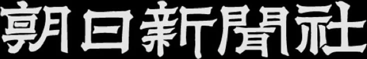 朝日新聞社