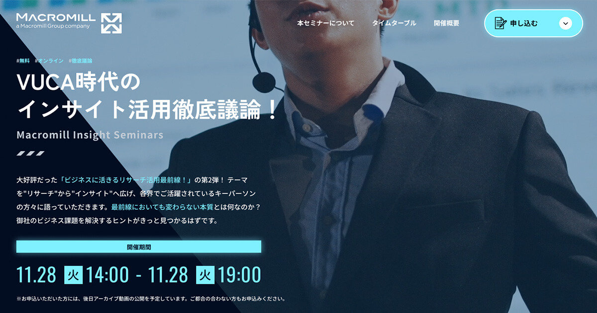 VUCA時代のインサイト活用事例を紹介する、マクロミルのセミナー ブランドLP