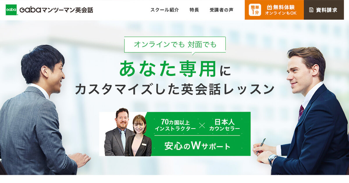 マンツーマン専門の英会話スクール Gabaのビジネスパーソン向けLP