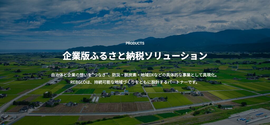環境エネルギーベンチャー REBGLOのプロダクト・企業版ふるさと納税ソリューション