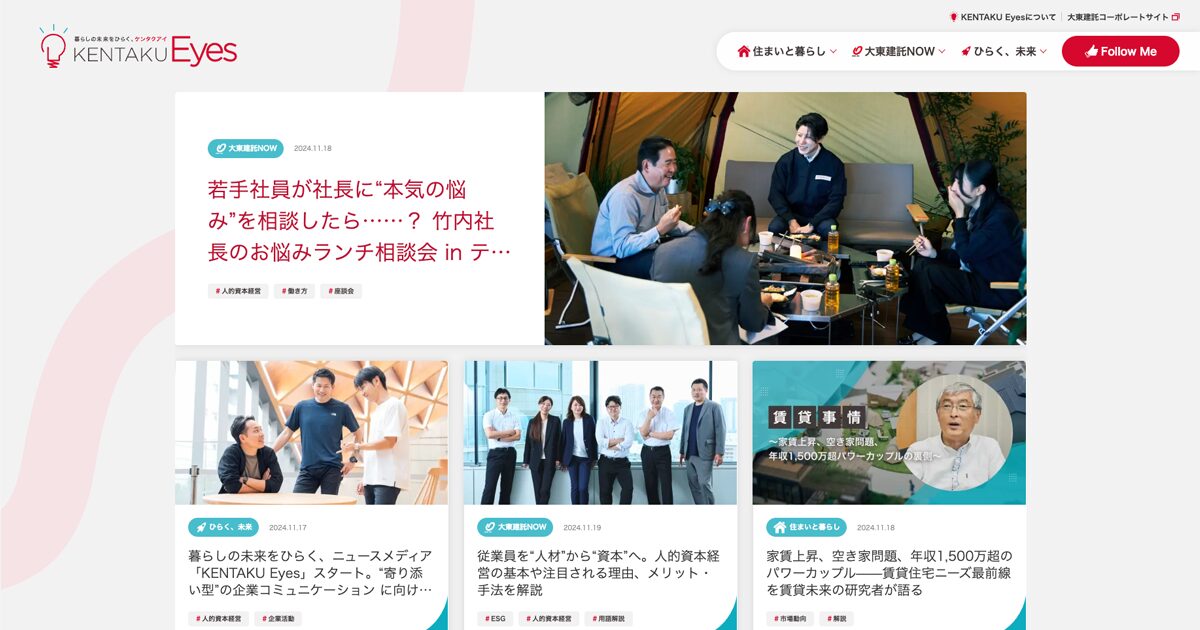 暮らしの未来をひらく、大東建託グループのニュースメディア「KENTAKU Eys（ケンタク アイ）」のコミュニケーションデザイン・オウンドメディア構築支援
