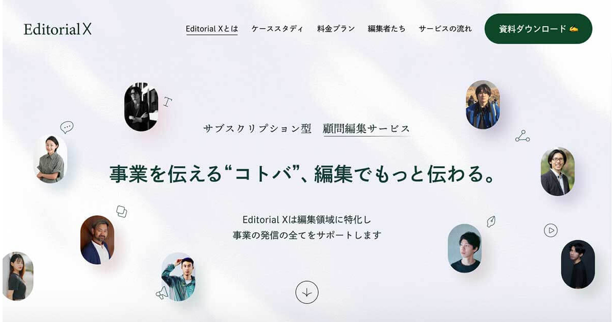 サブスクリプション型 顧問編集サービス “Editorial X”