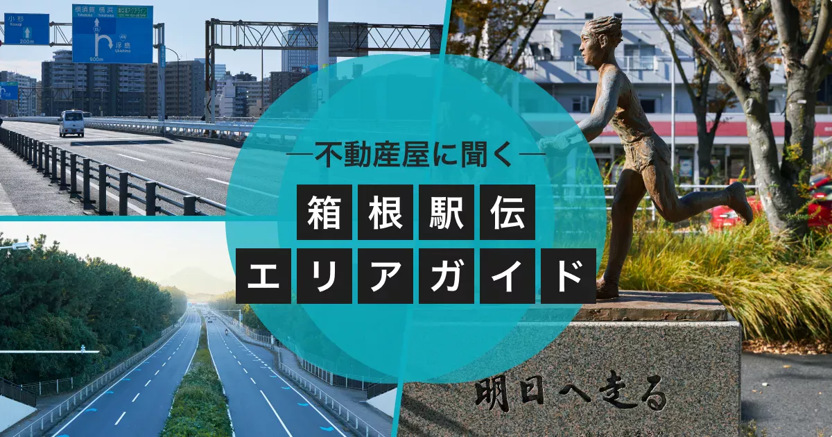 いい部屋ネット担当者厳選！ 「近所で箱根駅伝を生観戦したい人」のためのオススメ居住エリア