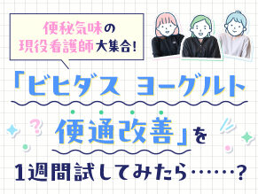 便秘気味の現役看護師大集合！ 「ビヒダス ヨーグルト 便通改善」を1週間試してみたら……？