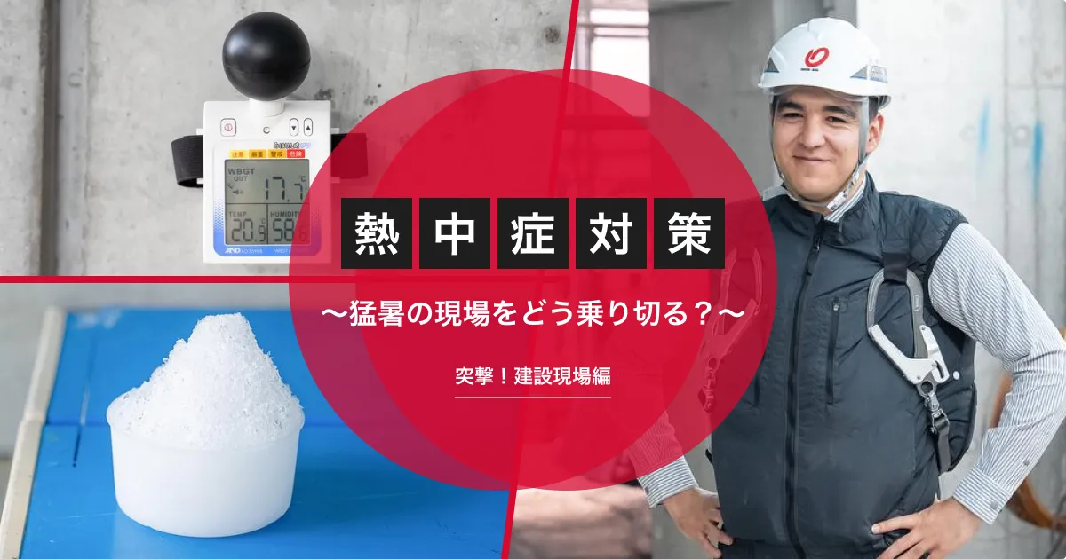 潜入！ 建設現場のリアルな熱中症対策グッズ。猛暑をどう乗り切る？