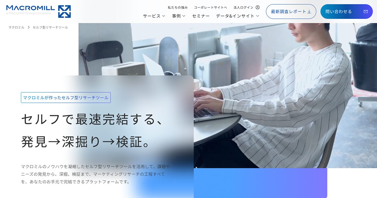 セルフで最速完結する、発見→深掘り→検証。マクロミルのセルフ型リサーチツール・サービスページ