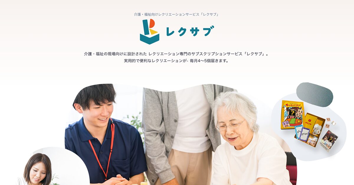 介護・福祉向けレクリエーションサービス「レクサブ」のサービスページ