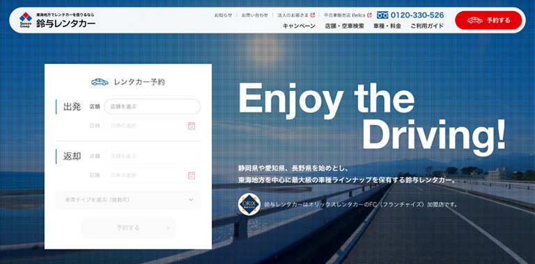 東海地方に強い鈴与レンタカー(オリックスレンタカーFC)のUI/UXコンサルティング