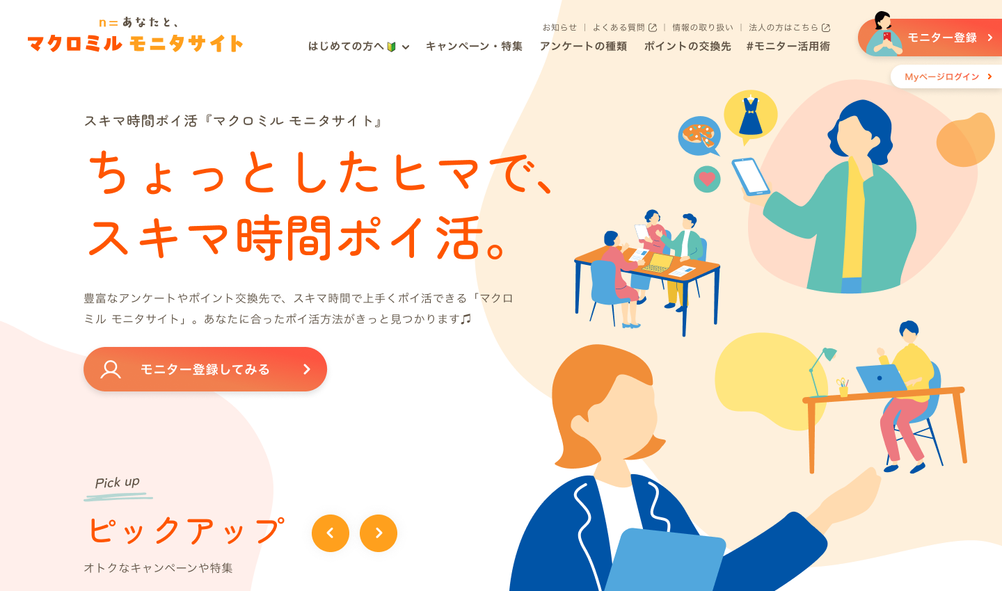 スキマ時間ポイ活『マクロミル モニタサイト』のサービスサイト&広告LP