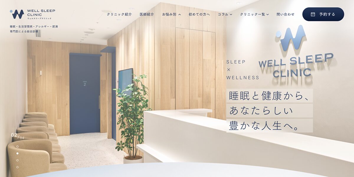 いびき・睡眠時無呼吸症候群（SAS）などの治療を行う「ウェルスリープクリニック」サービスサイトのデザインコンサルティング・LLMO/AEO改善